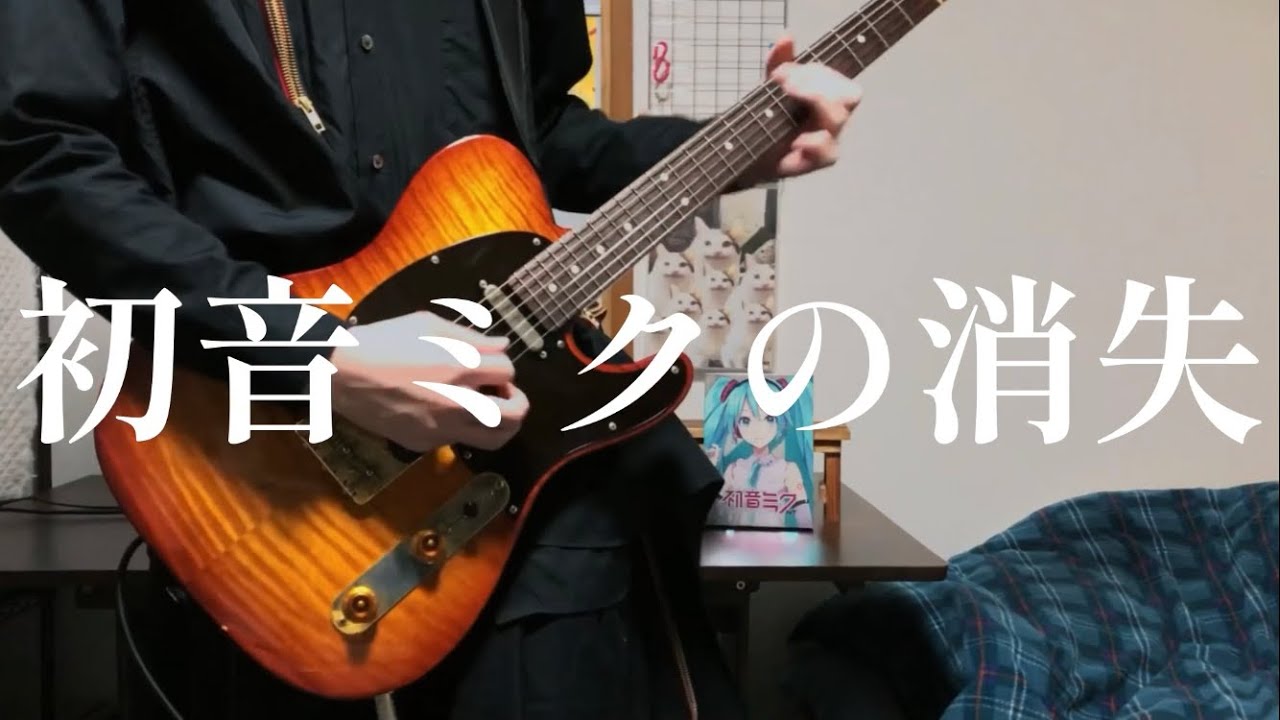 【右手首の消滅】初音ミクの消失-cosMo@暴走P feat.初音ミク(THE END OF HATSUNE MIKU)Guitar  Cover