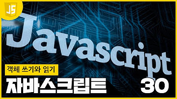 [WEB2 - JavaScript] 30 객체 쓰기와 읽기