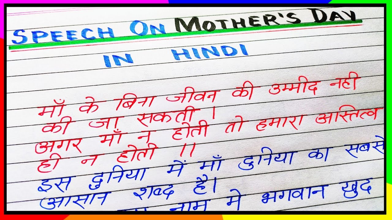 Mother's Day par speech hindi mein | Mother's day par bhashan ...