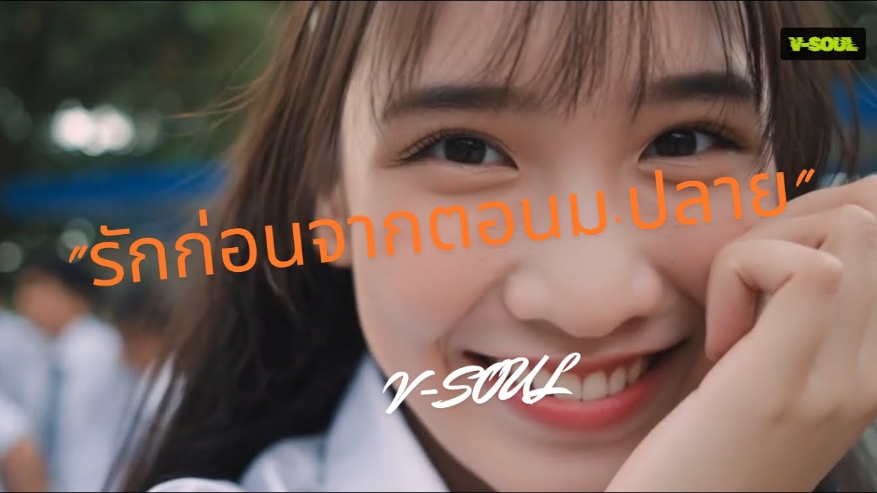 “รักก่อนจากตอนมอปลาย”  80s Version | V-SOUL [ OFFICIAL MV ]
