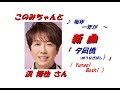 浜 博也 さんの新曲「 夕凪橋 (ゆうなぎばし)( Yunagi Bashi )」(一部歌詞付)」&#39;19/08/ 21発売新曲報道ニュースです。