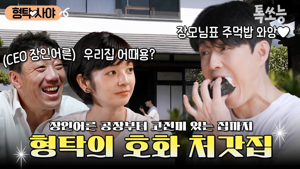 형탁의 일본 처갓집 투어~💫 국수공장 CEO인 장인어른 공장부터 고전미 넘치는 처갓집까지! | #신랑수업