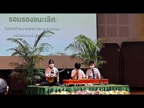 เพลงขุนบรม 2 ชั้น โดย ด.ช.ปุณณวิช สาธร รอบรองชนะเลิศศรทอง65