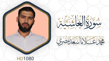 سورة الغاشية مرئية #القرآن_الكريم دقة HD1080 علاء مصري Alaa Masri ll