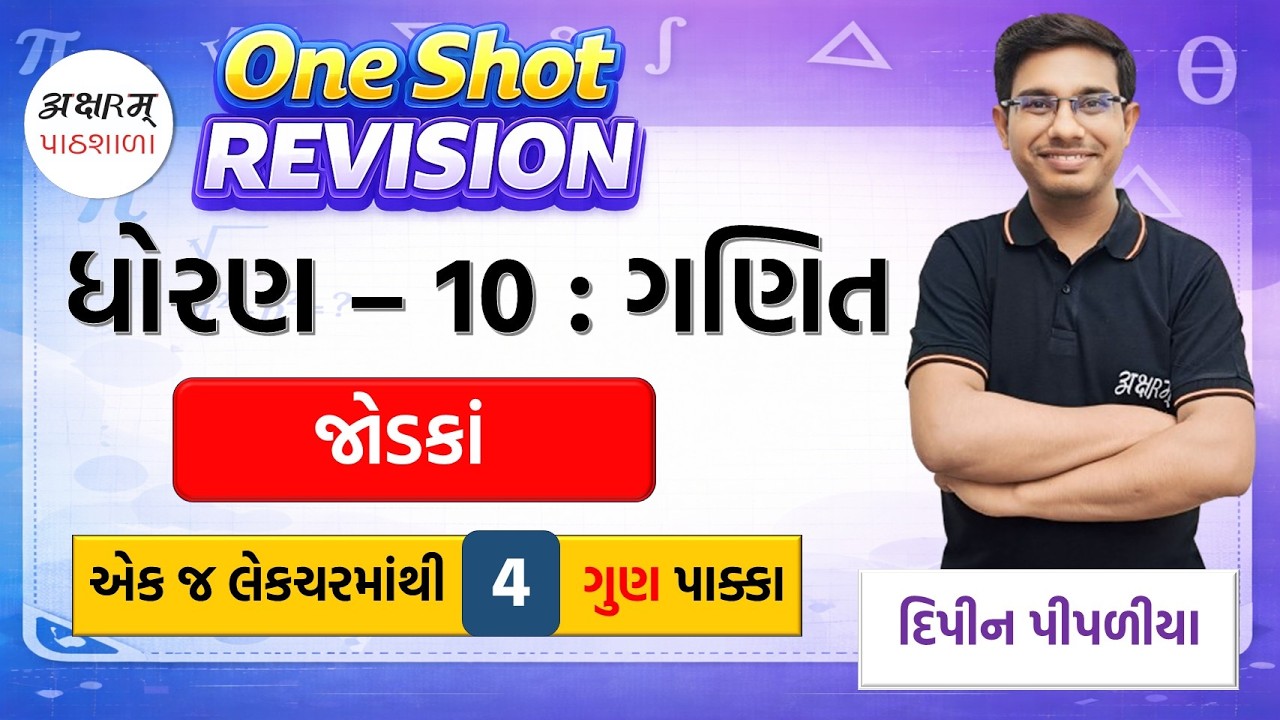 TAMAM JODAKA | STD 10 : MATHS | તમામ જોડકાં | One Shot Revision