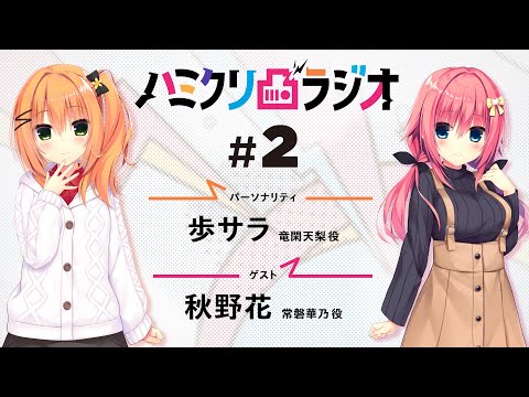 ハミダシクリエイティブ「ハミクリ凸ラジオ」#2 - YouTube