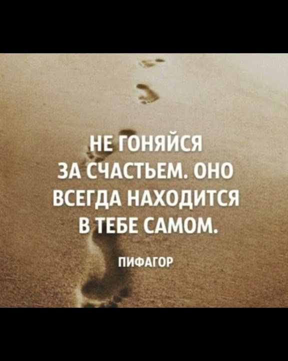 Мудрые мысли: Не гоняйся за счастьем…/25.04.24 06:15 - YouTube