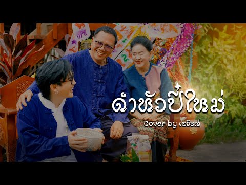 ดำหัวปี๋ใหม่ - อบเชย เวียงพิงค์ | COVER BY เตวิชญ์