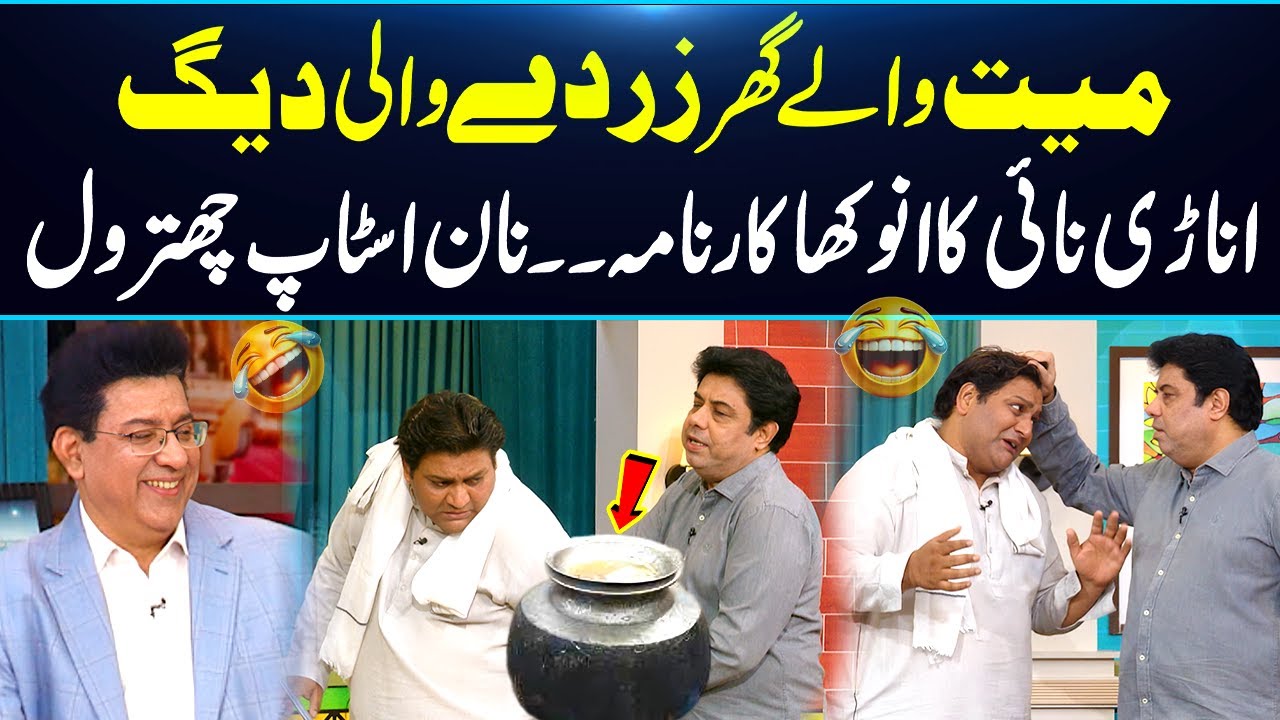 Mayat Walay Ghar Zarday Ki Daig😂 | Naseem Vicky Nay Bawarchi Ki Pitai Kardi | Daisbook | GNN
