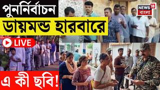 Bengal Repoll 2026 LIVE | ডায়মন্ড হারবারের ৪ টি বুথে পুনর্নির্বাচন, ভোগান্তির অভিযোগ ভোটারদের|