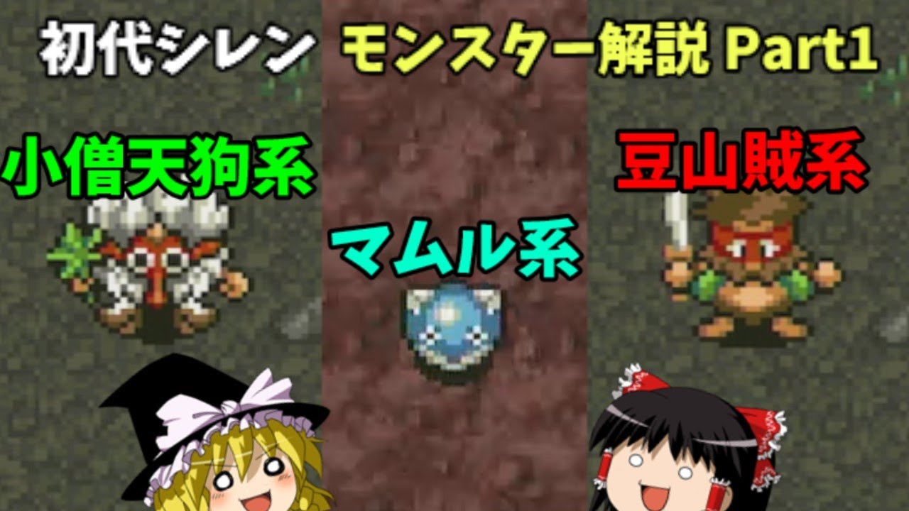 ゆっくり解説】風来のシレン(SFC)全モンスター解説Part1 - YouTube