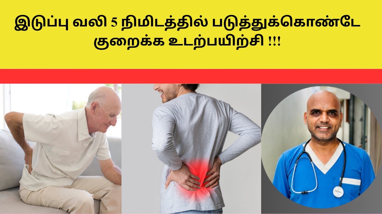 இடுப்பு வலி 5 நிமிடத்தில் படுத்துக்கொண்டே குறைக்க உடற்பயிற்சி !!!