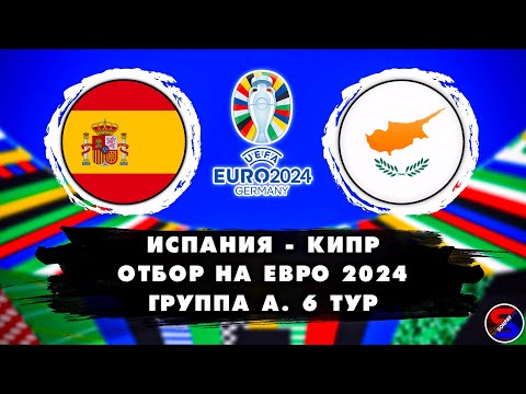 ИСПАНИЯ - КИПР СМОТРИМ МАТЧ / ОТБОР И КВАЛИФИКАЦИЯ НА ЕВРО 2024, 6 ТУР / ОБСУЖДАЕМ И ОБЩАЕМСЯ 12.09