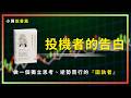 投機者的告白 做一個獨立思考 逆勢而行的 固執者 小周 每周三 20:00 直播