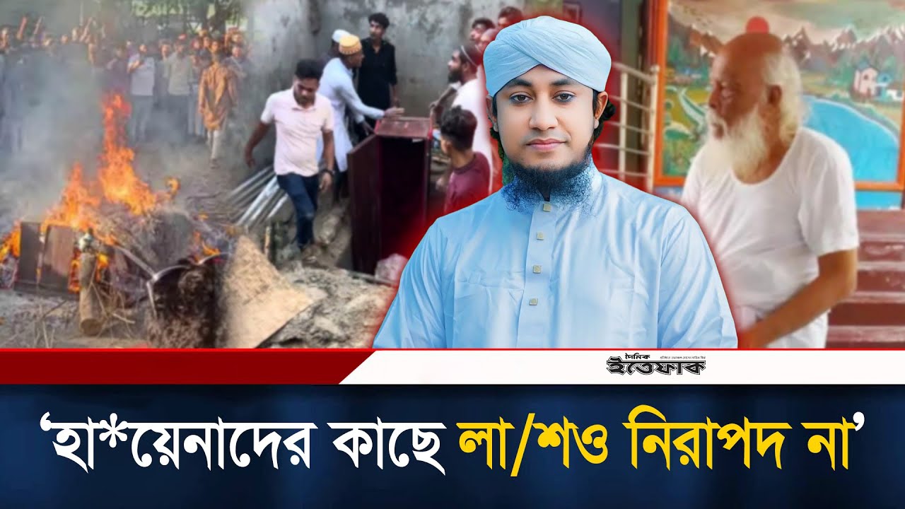 কব/র থেকে লা/শ তোলে পুড়ি/য়ে দেওয়ায় ক্ষোভ জানালেন তাহেরি | Gias Uddin Tahery | Nural Pagla | Ittefaq