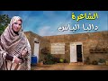 الشاعرة داليا الياس بيوت الشاعرة داليا الياس بيوت