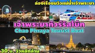 ล่องเรือชมวิวแม่น้ำเจ้าพระยา | เจ้าพระยาทัวร์ริสท์ โบ๊ท | Chao Phraya Tourist Boat