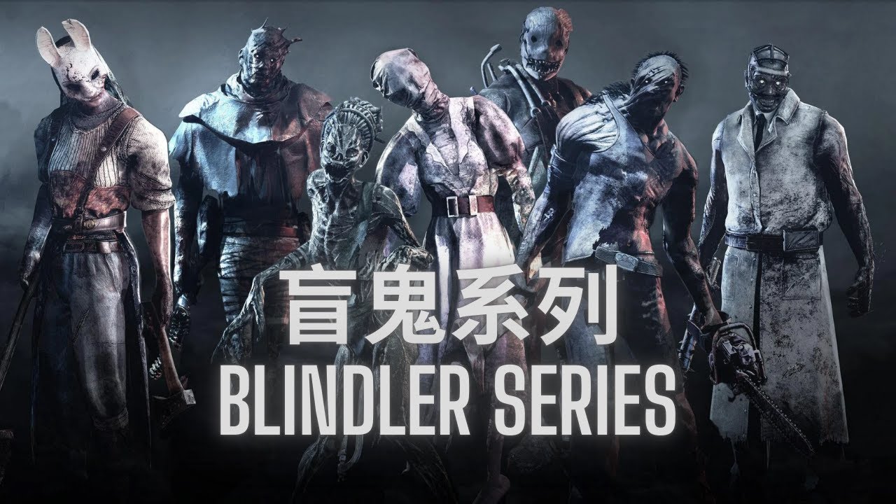 盲鬼系列 14 ，Blindler Series Ep 14 