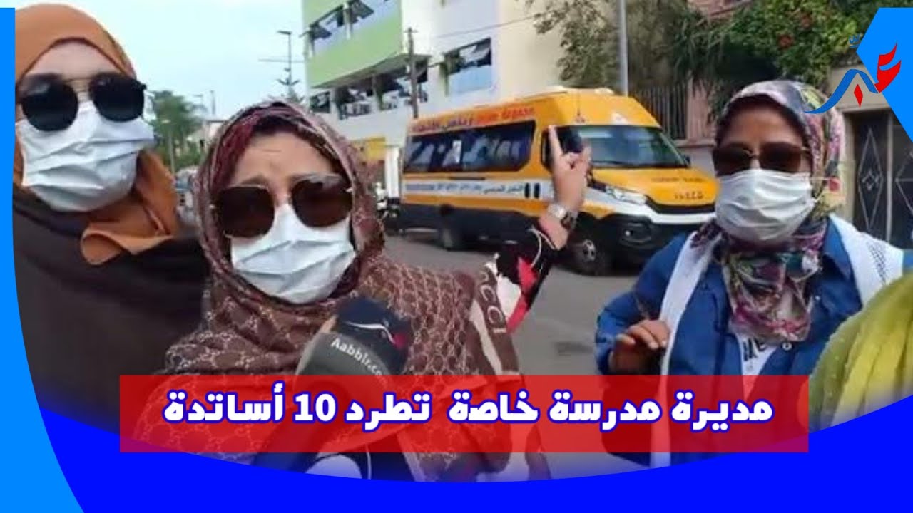 الدار البيضاء.. مديرة مدرسة خاصة  تطرد 10 أساتدة :