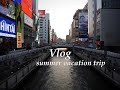【Vlog】summer vacation trip 【大阪】【ディズニー】