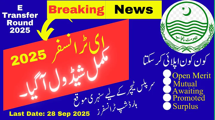 E transfer Round 2025 || Notification for E Transfer 2025 || E transfer Updates || E tranfer 2025