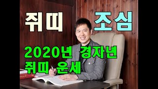 명리학으로 본 2020년 경자년 쥐띠 운세(사주 &amp; 궁합 보는 방법)#명리학 #명리학강의 #사주팔자 …