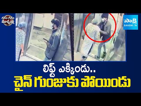 AIIMS Bhopal Lift Chain Snatching Caught on Camera | Garam Garam Varthalu | Sakshi TV - SAKSHITV