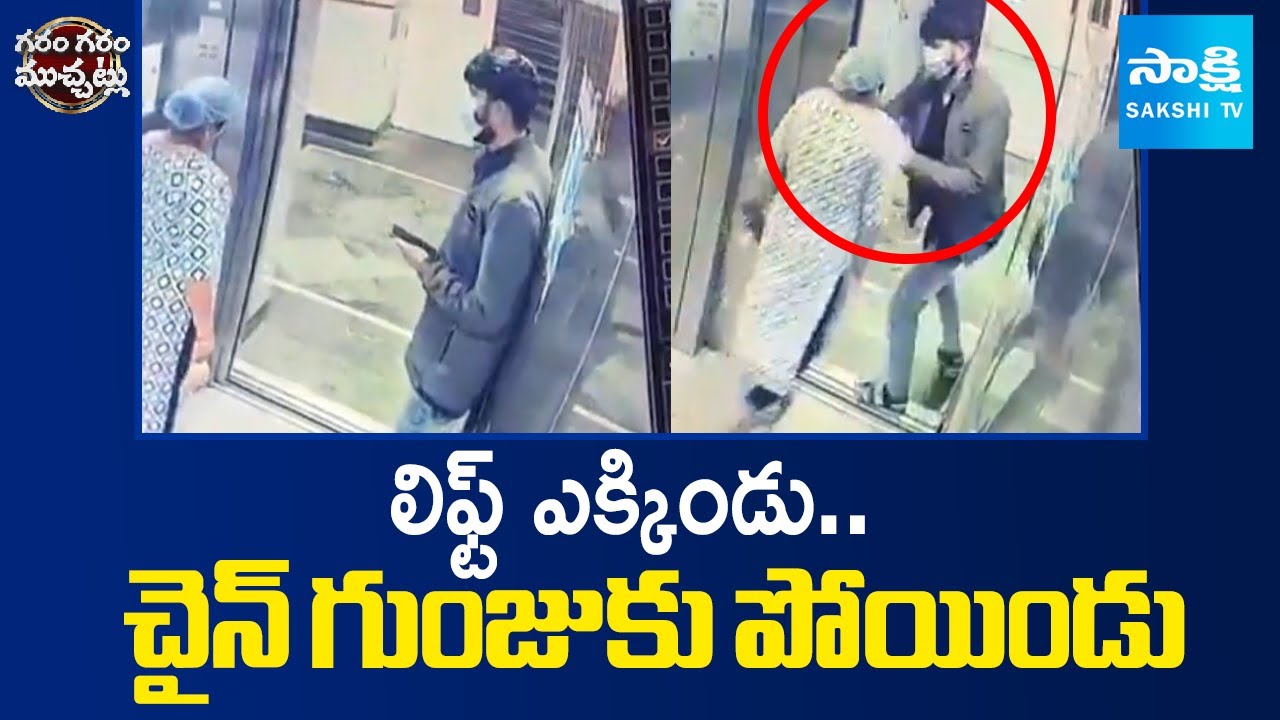 AIIMS Bhopal Lift Chain Snatching Caught on Camera | Garam Garam Varthalu | Sakshi TV