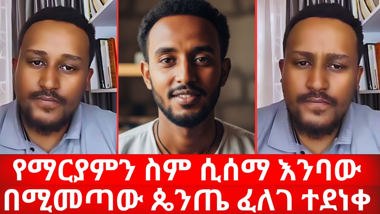 የማርያምን ስም ሲሰማ እንባው የሚመጣው ጴንጤ | በፈለገ ትምህርት ተደነቀው | felege | ኑ በብርሃኑ ተመላለሱ Nu Bebirhanu Temelalesu