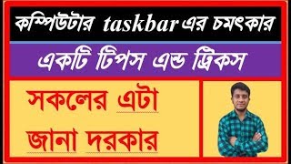 🙂Computer Most Importance Taskbar Tips And Tricks Full Bangla Tutorial.🌹(AWAL CREATIVE)🌹