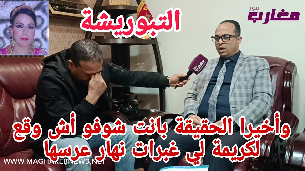 وأخيرا الحقيقة بانت شوفو أش وقع لكريمة لي غبرات نهار عرسها 