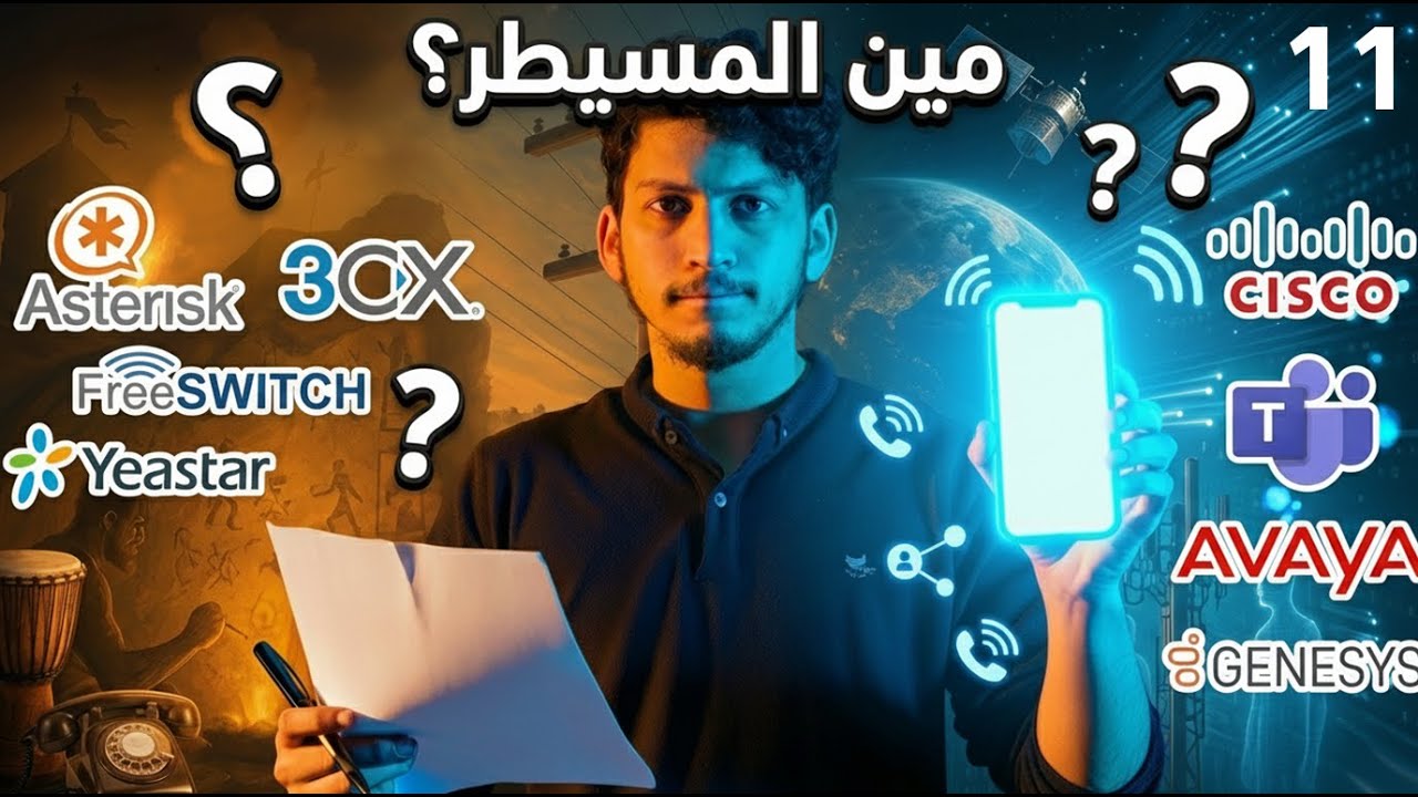 دليل سوق الـ VoIP الشامل: هل تشتري نظام جاهز أم تبني بنفسك؟ (Cisco vs Asterisk)
