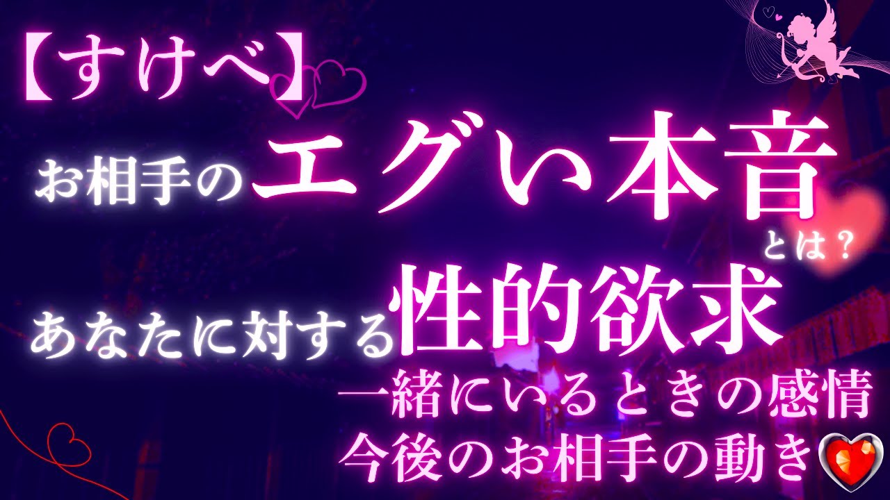 💕あなたへの性的欲求💕感情特化でお相手を深掘り🔮とてつもない本音を暴露します
