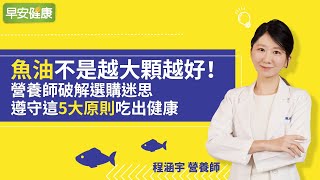 魚油功效好處多，營養師教你魚油挑選的5大重點︱ 程涵宇 營養師【早安健康】