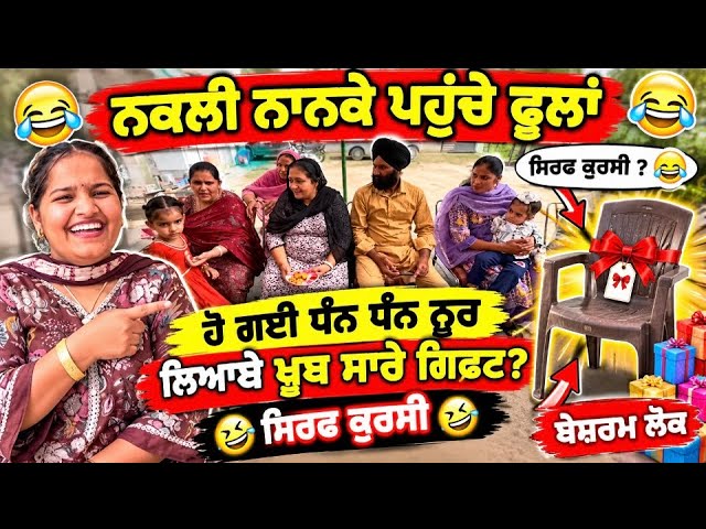 Jasmine mahal funny roast video 😬🤣🤣ਨੂਰ ਦੇ ਨਕਲੀ ਨਾਨਕੇ ਆਏ 😬ਖਾਲੀ ਹੱਥ ਲਮਕਾਏ 😉ਸਿਰਫ ਕੁਰਸੀ ਲਿਆਏ🤣🤣🤣