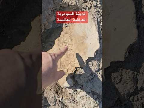 المدينة السومرية العراقية العظيمة اريدو