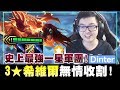 【DinTer】乞丐王丁特！神算113度角？史上最強一星軍團來襲！3星希維爾無情收割！高智商逆轉劇本？！| 聯盟戰棋 | Teamfight Tactics