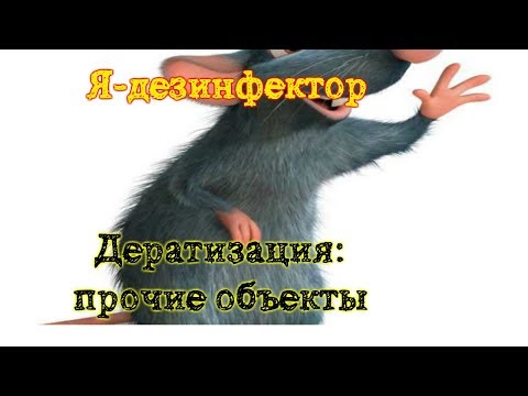 Дератизация. Прочие объекты (перезалито)