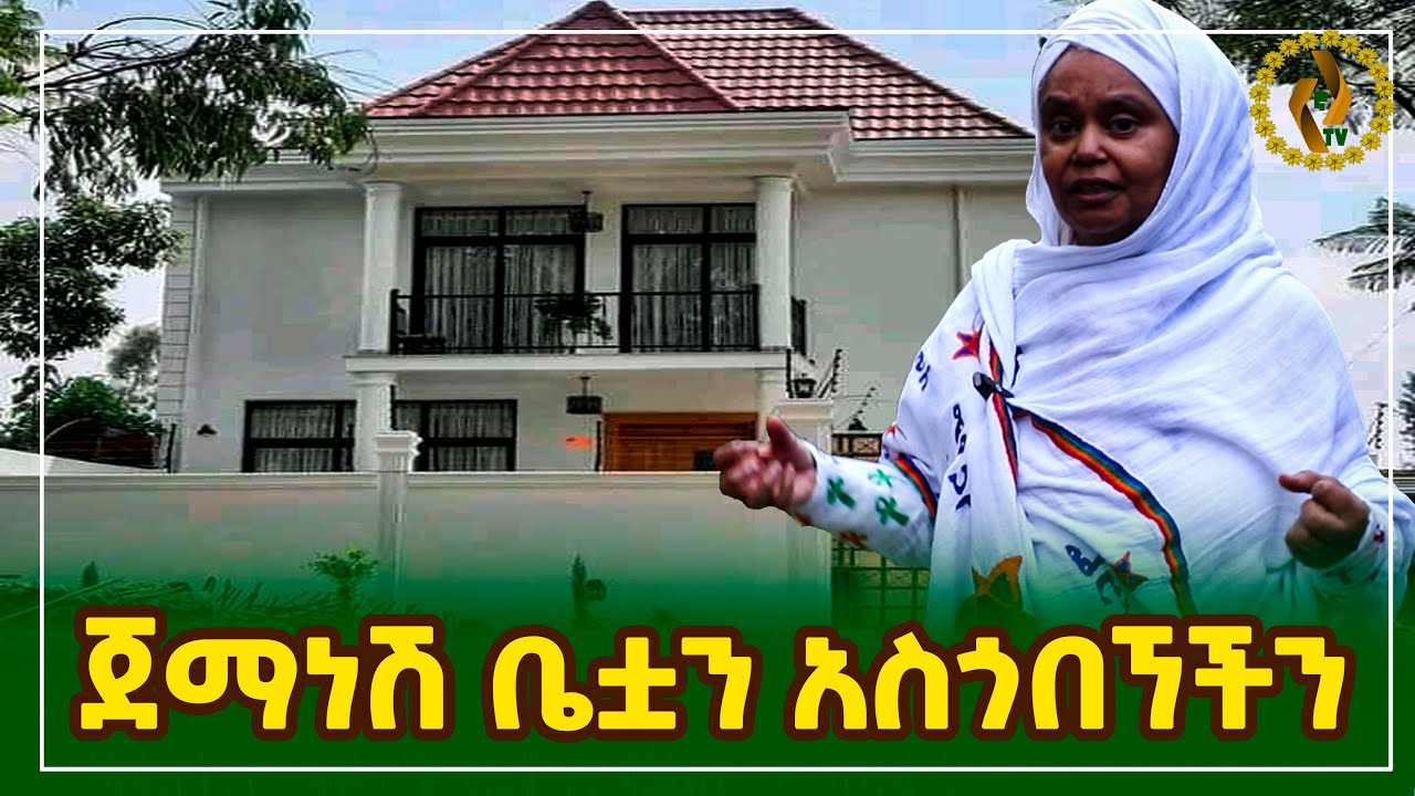 ጀማነሽ ቤቷን አስጎበኘችን.... Artist Jemanesh Solomon yegna_tube ethiopia