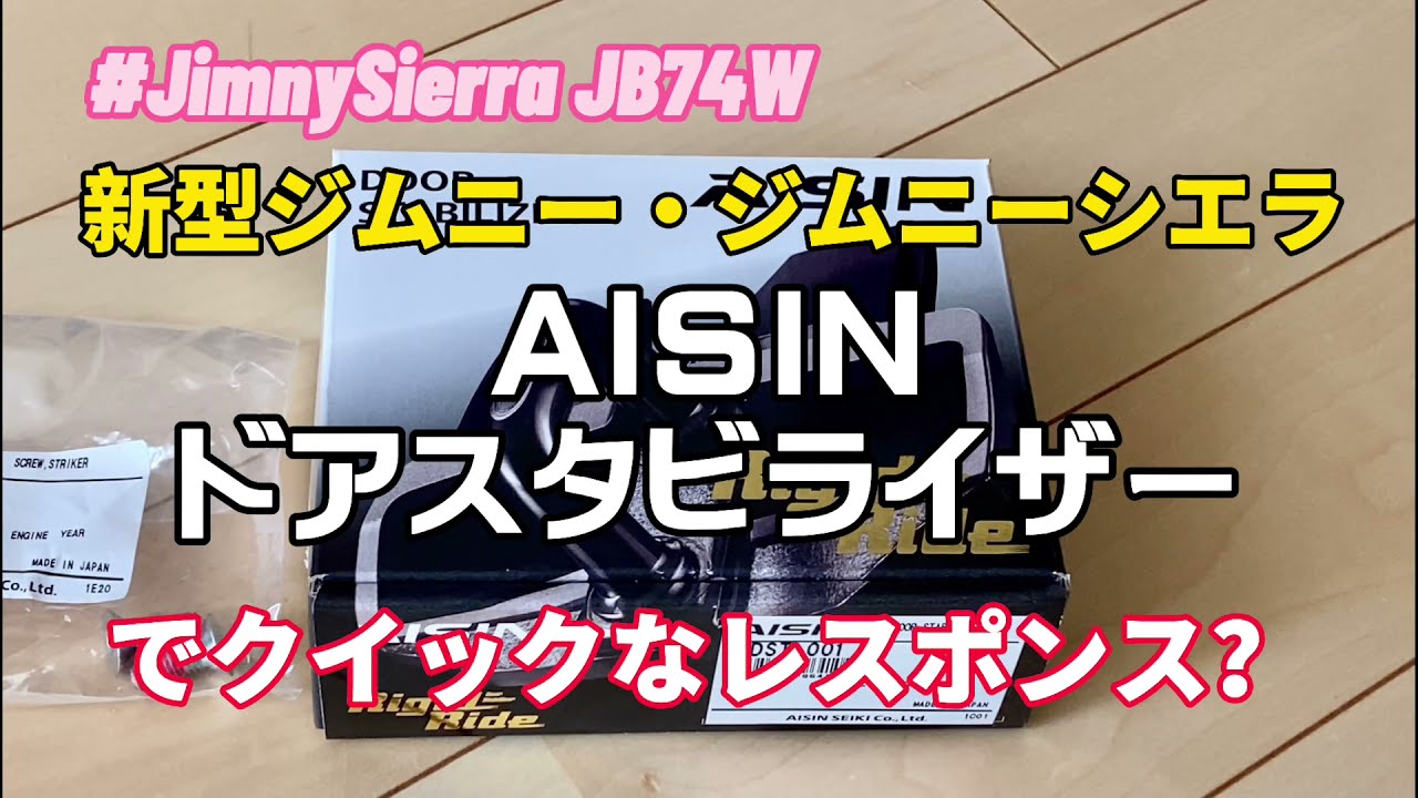 新型ジムニーシエラ　AISIN ドアスタビライザーってどうなの？