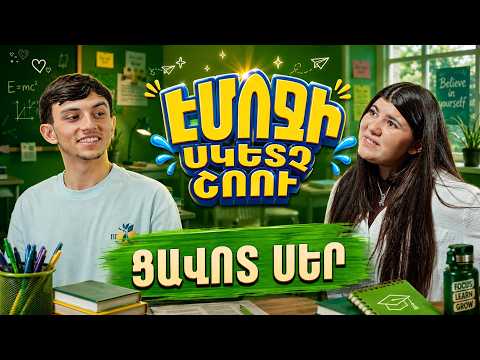 EMOJI SKETCH SHOW | ՑԱՎՈՏ ՍԵՐ | Էմոջի սկետչ շոու