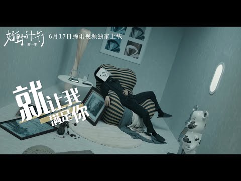 『MV』就讓我滿足妳（《好野計劃》先行曲） - 刘循子墨/张本煜【動態歌詞/with Lyrics】