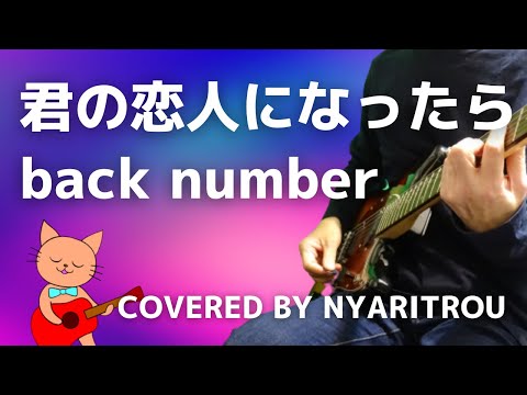 君の恋人になったら/back number/歌ってみた。
