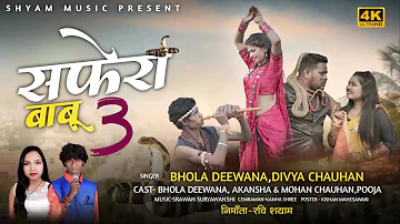 सफेरा बाबू 03~SAFHERA BABU 03~भोलादिवाना एवं दिव्या चौहान NEW CG SONG~@shyammusicproduction767