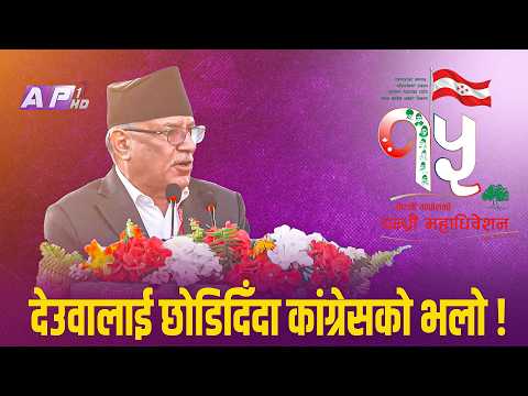 प्रचण्डको शुभकामना- पार्टी नेतृत्वमा क्रमभंग गरेका गगनले देशको नेतृत्व गरुन् | AP REPORT | AP1HD