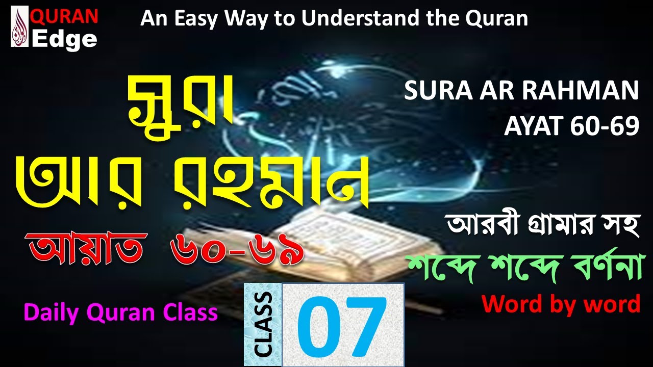 class-07-sura-ar-rahman-60-69-word-by-word-how-to-understand-quran
