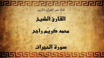 049 ـ سورة الحجرات ـ القارئ الشيخ محمد كريّم راجح