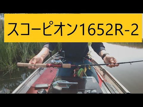 スコーピオン1652R-2　３週間使用後のレビュー