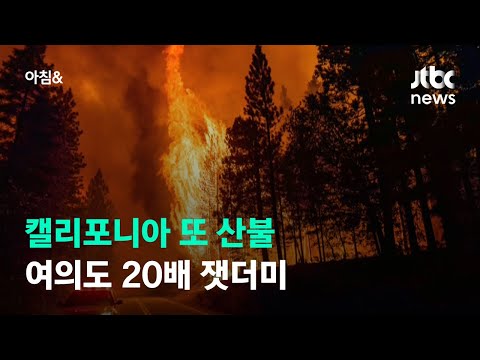 여의도 면적 20배 '잿더미'…캘리포니아 또 산불에 몸살 / JTBC 아침&
