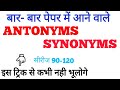 सभी पेपर में बार-बार आने वाले  ANTONYMS and SYNONYMS,आसान ट्रिक से